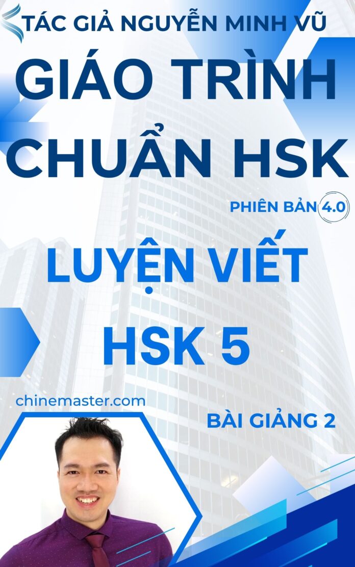 Giáo trình chuẩn HSK luyện thi viết HSK 5 bài giảng 2