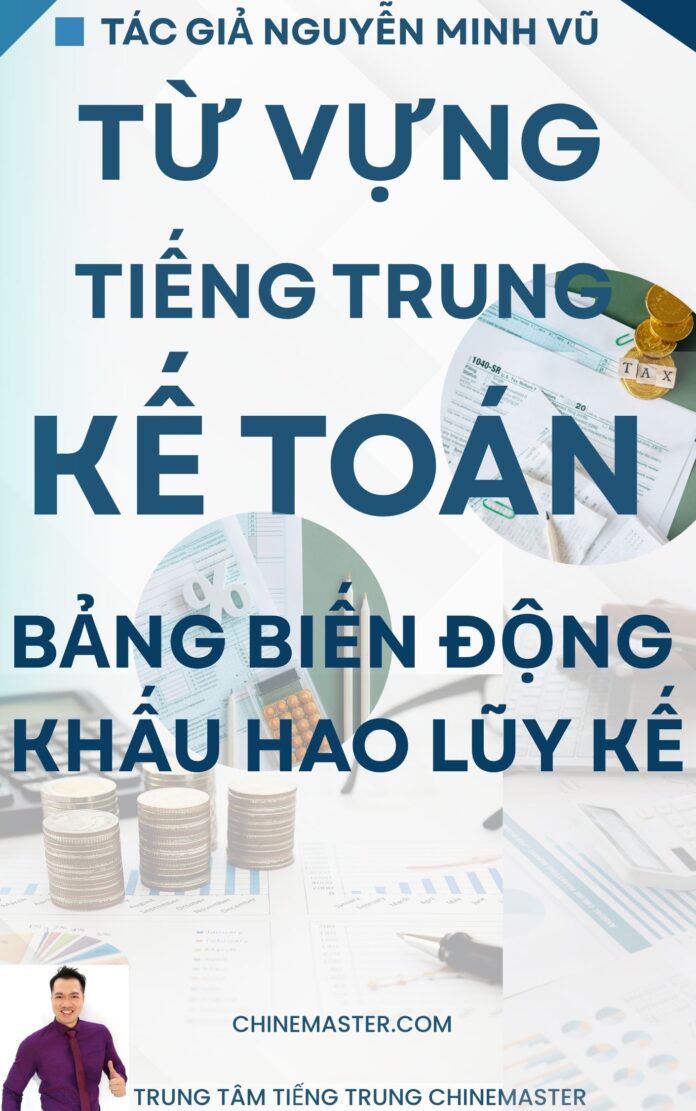 Từ vựng tiếng Trung Kế toán Bảng Biến động khấu hao lũy kế